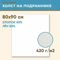 Холст грунтованный на подрамнике 80х90 см, 420 г/м2, лен 50%, хлопок 50%, мелкое зерно, Холстофф