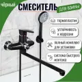 Смеситель для ванны чёрный из термопластика PLAMIX OSCAR 006(EURO) BLACK