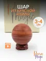 Красная Яшма Шар, натуральный минерал, размер камня: 3 - 4 см.