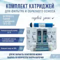 Сменные фильтры, комплект картриджей NatureWater Базовый 3, совместимы со всеми системами