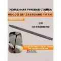 Усиленная рулевая стойка для электросамоката Kugoo G1 / Zero 10x