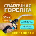 Сварочная горелка PRO MAPP BM-6ST, для пропана, с рычажным управлением, 274х43 мм