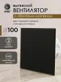 Вентилятор вытяжной D 100 мм с обратным клапаном космо, черный матовый