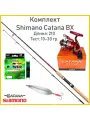 Набор для рыбалки Шимано Catana BX 210 см. 10-30 г.