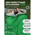 Спальный мешок туристический, двухместный, семейный зеленый, для кемпинга и походов