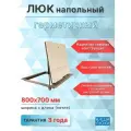 Люк напольный герметичный 800х700 мм, на газовых амортизаторах, от производителя