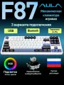 Беспроводная механическая клавиатура F87 PRO бело-синий