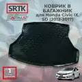 Коврик багажника пластиковый для Honda Civic IX SD (2012-2017)/Хонда Цивик 9 седан SRTK/сртк