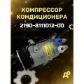 Компрессор кондиционера 2190 Гранта