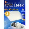 Комплект анатомических подушек из латекса Sleep Mode Latex 3 шт