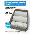 Набор хлопковых шнуров для рукоделия и вязания 4мм без сердечника набор мотков 1кг, цвет Экрю
