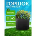 Горшок из ткани для растений и цветов 45л. 2шт.