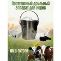 Доильный аппарат для коров 5 литров с пластиковыми стаканами