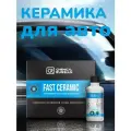 Керамика для автомобиля - Fast Ceramic, 100 мл, Chemical Russian, керамическое покрытие для кузова автомобиля