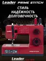 Швейная машина Leader Prime Stitch, электромеханическая, ротационный челнок