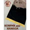 Коврик для намаза молитвенный. Намазлык подарочный