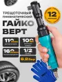 Пневмотрещетка 100HM, трещотка усиленная, гайковерт 1/2 WERX