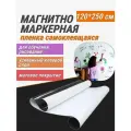 Магнитная маркерная доска REXBER 120x250 см матовая