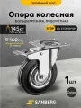 Колесо мебельное поворотное на площадке с тормозом большегрузное 160 мм (H191, 145кг)