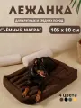 Лежанка для больших и крупных пород собак коричневая105*80 см