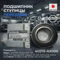 40210AX000 Подшипник ступицы (NISSAN) Подшипник ступицы на Nissan передний 40210AX000 для Micra Note Cube March