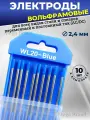 Вольфрамовые сварочные электроды WL-20 d. 2,4мм 10 штук