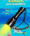 Фонарь для дайвинга Желтое свечение, IPX8, аккумулятор, 1000 лм, черный