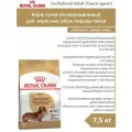 ROYAL CANIN DACHSHUND ADULT для взрослых собак такса 7,5 кг х 4 шт
