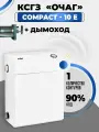 Газовый котел КСГЗ-10 Е «Очаг» - Compact, одноконтурный, напольный