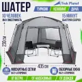 Шатер туристический с москитными сетками на дверях TREK PLANET Weekend Tent, тент для отдыха на природе и рыбалки. Обзорные окна. Чехол