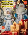 Набор фигурок Дед Мороз и Снегурочка, музыкальные, высота 40 см, 30 см