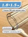 Пленка ПВХ прозрачная 700 мкм. 1,8х1,5м. Мягкое окно, гибкое стекло