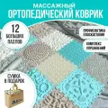 Ортопедический коврик для детей и взрослых Dr.Ortman массажный детский семейный модульный напольный коврик пазл, 12 штук