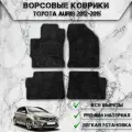 Ворсовые коврики Стандарт для авто Тойота Аурис / Toyota Левый Руль Auris 2012-2018 Г. В. Чёрный С Серым Кантом