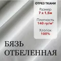 Белая Ткань, Бязь Отбеленная ГОСТ, отрез 7 м, хлопок 100%, шир 150 см, плотность 140 г/м, Ткань для шитья и рукоделия