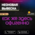 Неоновая вывеска Как Же Здесь Офигенно