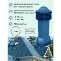 Вентиляционный выход 110 мм. для готовой мягкой и фальцевой кровли, утепленный, Viotto RAL 5005 синий