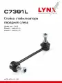LYNXauto Стойка стабилизатора передняя левая MAZDA 6(GH) 1.8-2.2D 07>