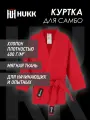 Кимоно с поясом для самбо HUKK Sambo jacket, красный