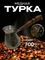 Турка для кофе медная, джезва «Виноград», 700 мл, ИП Кулешов А. Г.