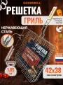 Решетка для мангала из нержавеющей стали, размер 42*38*6, супер прочная