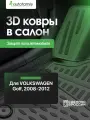Коврик в багажник для VW Golf VI 2008-2012, хб. полноразменое колесо (полиуретан) / Фольксваген Гольф