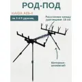 Род под для рыбалки Каида A09-4 на 3-4-5 удилищ