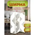 Ширма перегородка для зонирования комнаты 3 створки 122х175 см. Геометрия белая