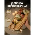 Деревянная доска для сервировки с соусником