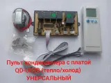 Пульт кондиционера с платой QD-U02B (тепло/холод)