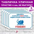 Табличка «Пожалуйста, не бросайте в унитаз бумагу, предметы личной гигиены и прочее», 60х40см, пластик 4мм, 5 шт.