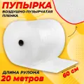 Пупырчатая пленка для упаковки 0,6х20м