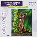 Алмазная (кристальная) мозаика с холстом на подрамнике 30 х 40 см фрея ALPD-044 Малыш Леопард