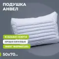 Подушка для сна АнВел Орто воздухопроницаемая, 50х70 средняя жесткость, Холлофайбер лузга гречихи и Эффект микромассажа